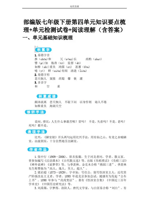部编版七年级下册语文第四单元知识要点梳理+单元过关检测+阅读理解(含答案)