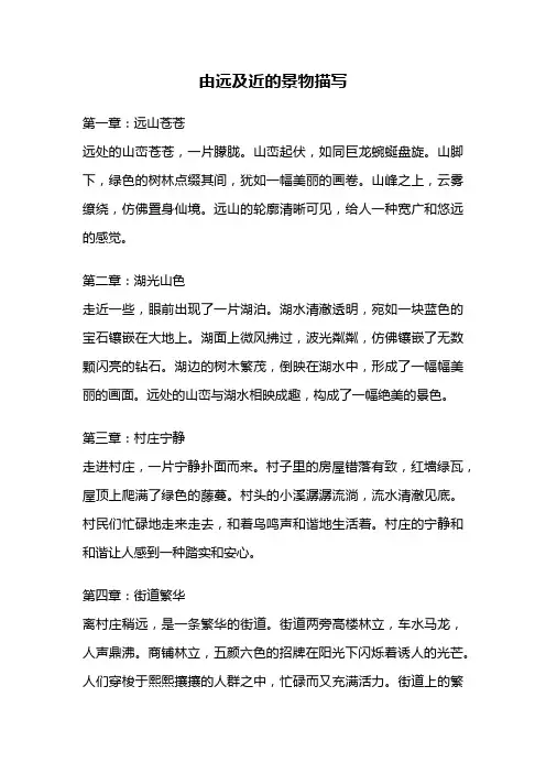 由远及近的景物描写