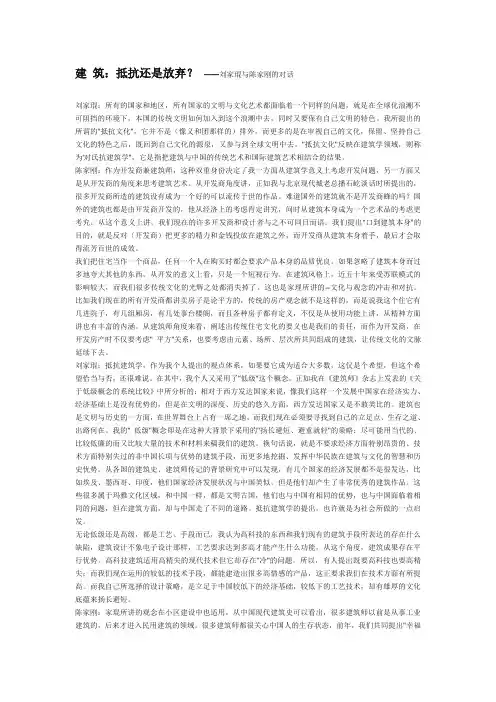 建 筑：抵抗还是放弃？ ——刘家琨与陈家刚的对话