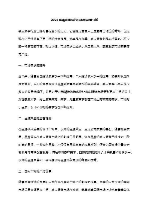 2023年裘皮服装行业市场前景分析