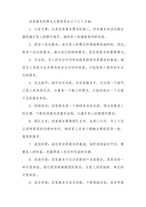 宾客服务的理念