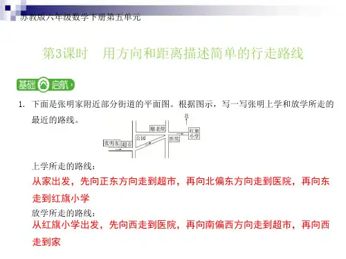 苏教版六年级数学下册第五单元第三课时用方向和距离描述简单的行走路线