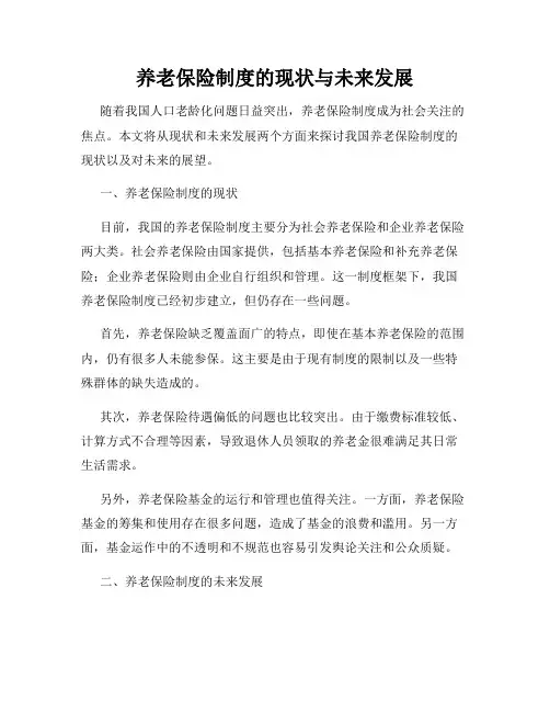 养老保险制度的现状与未来发展