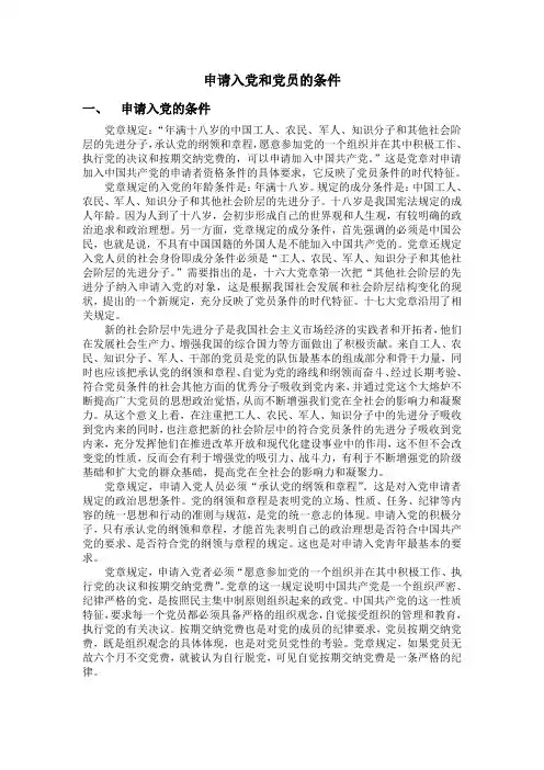 申请入党和党员的条件