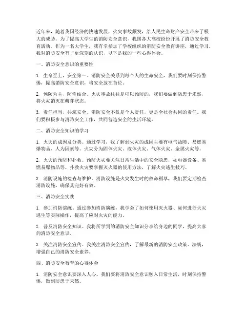 消防安全教育心得大学生