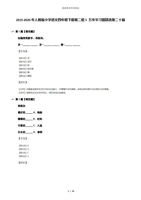 2019-2020年人教版小学语文四年级下册第二组5 万年牢习题精选第二十篇