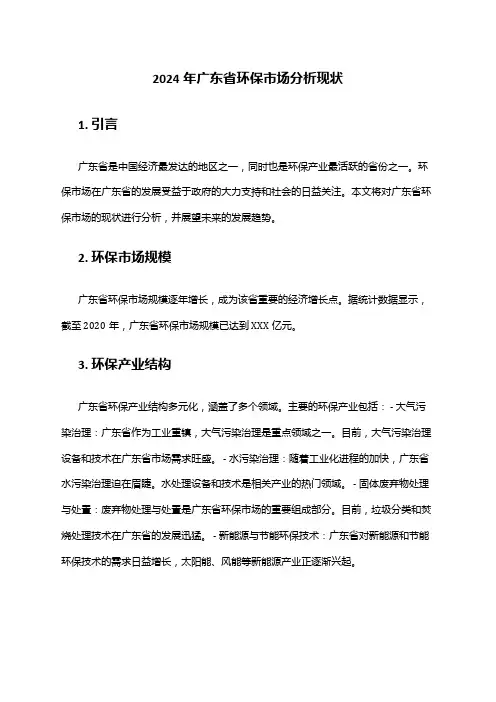 2024年广东省环保市场分析现状