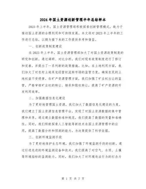 2024年国土资源创新管理半年总结样本(2篇)