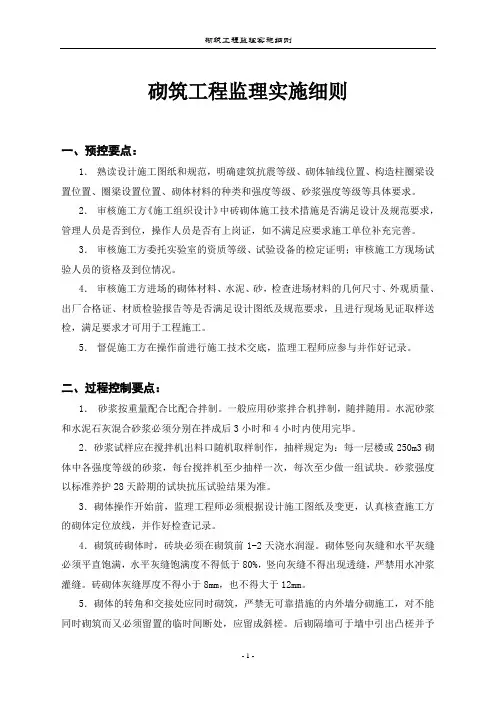 砌筑工程监理实施细则