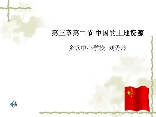 中国的土地资源说课课件