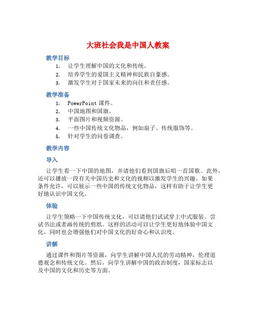 大班社会我是中国人教案【含教学反思】