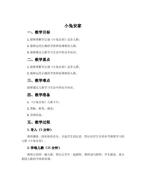 《小兔安家》说课稿