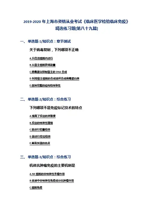 2019-2020年上海市资格从业考试《临床医学检验临床免疫》精选练习题[第八十九篇]