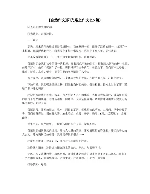 [自然作文]阳光路上作文(15篇)