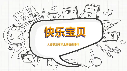 人音版三年级上册音乐《快乐宝贝》课件PPT 模板