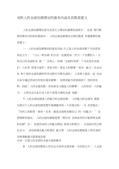 试析人的全面发展理论的基本内涵及其教育意义-教育文档