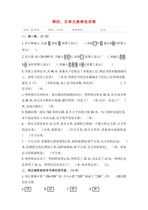 【苏教版】四年级下册数学第四、五单元测试卷 含答案