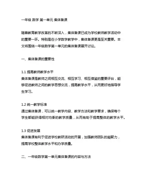 一年级 数学 第一单元 集体备课