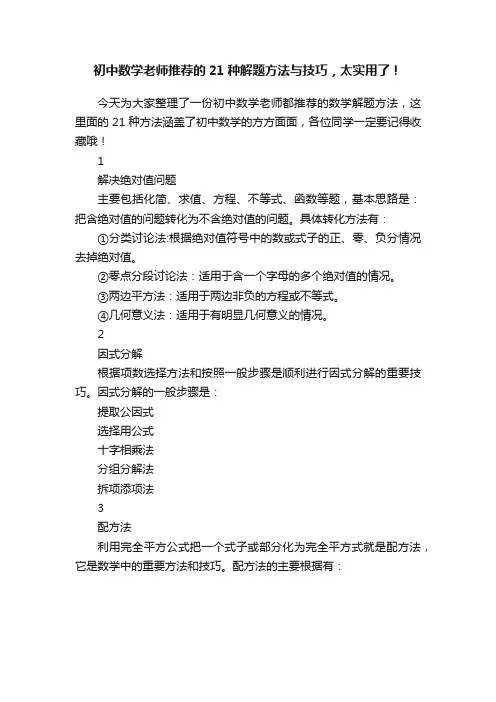 初中数学老师推荐的21种解题方法与技巧，太实用了！