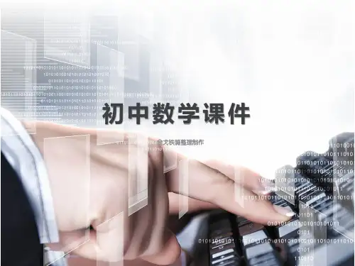 北师大数学七上课件数据的表示(2)