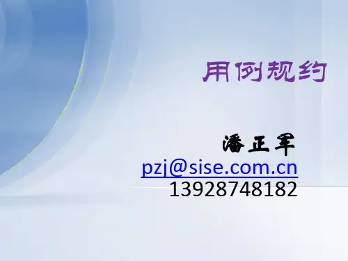 第05讲用例规约