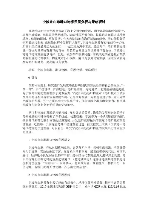 宁波舟山港港口物流发展分析与策略研讨