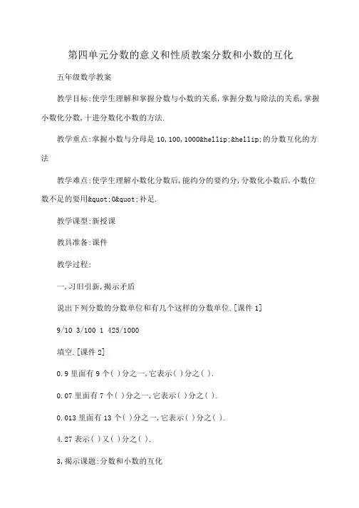 小学五年级数学：第四单元分数的意义和性质教案分数和小数的互化