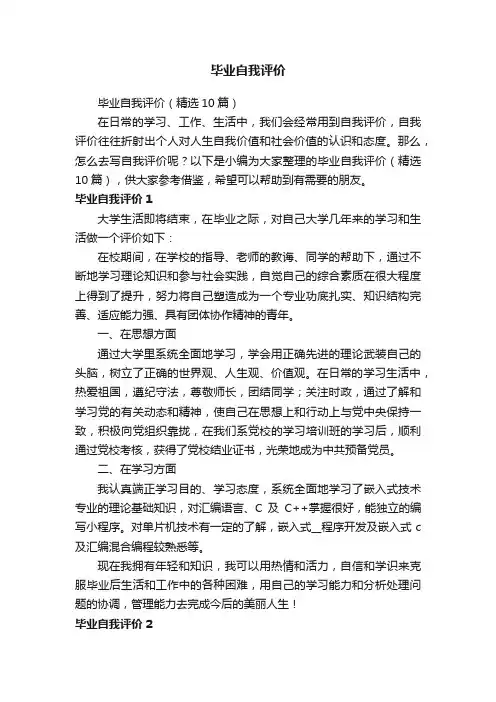毕业自我评价（精选10篇）