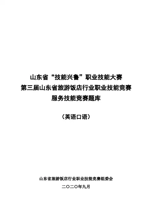 第三届山东省旅游饭店行业职业技能竞赛服务技能竞赛(英语口语题库)