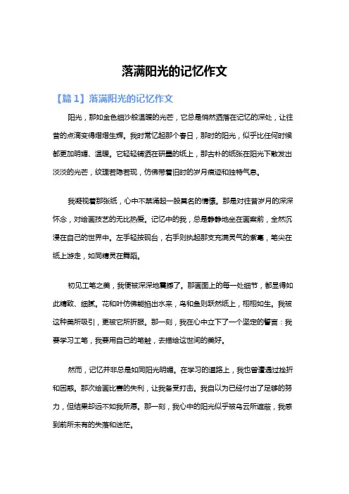 落满阳光的记忆作文