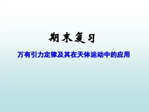 期末复习：万有引力定律及其应用