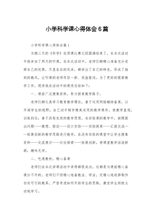 小学科学课心得体会6篇
