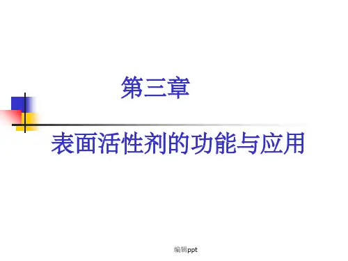 乳状液、泡沫和湿润