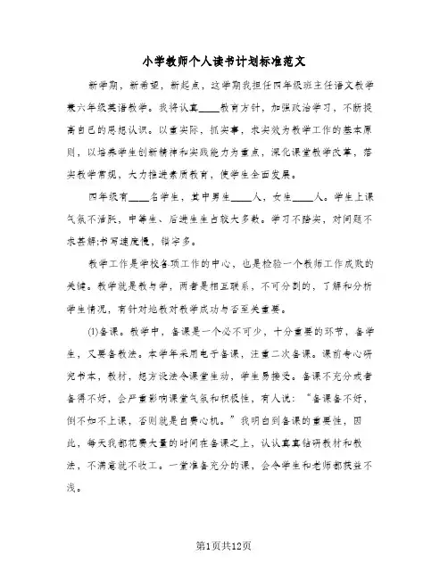 小学教师个人读书计划标准范文（四篇）
