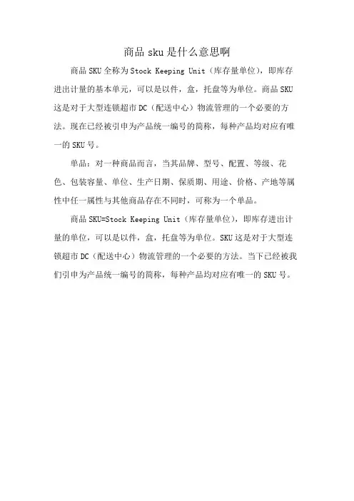 商品sku是什么意思啊