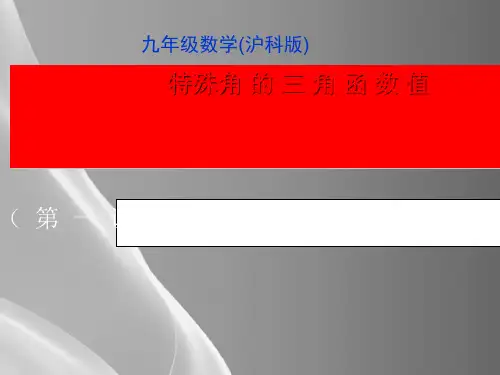 沪科版(2012)初中数学九年级上册 23.1 特殊角 的 三 角 函 数 值( 第 一 课 时 )
