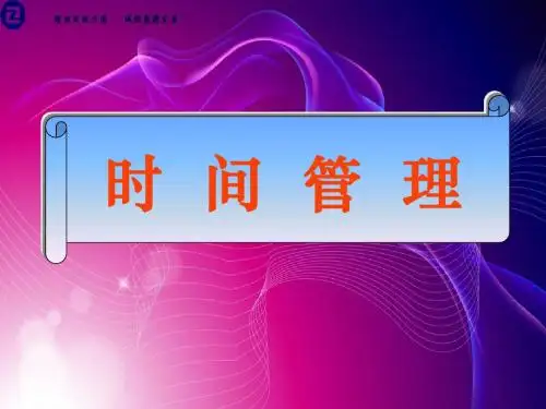高效经理人的时间管理PPT