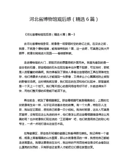 河北省博物馆观后感(精选6篇)