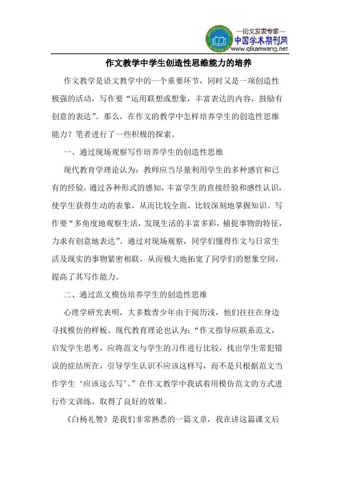 作文教学中学生创造性思维能力的培养