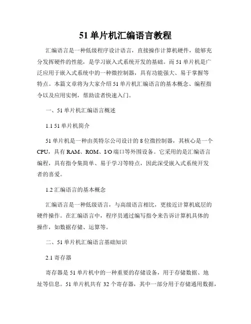 51单片机汇编语言教程