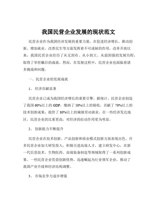 我国民营企业发展的现状范文