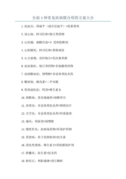 全面4种常见疾病联合用药方案大全