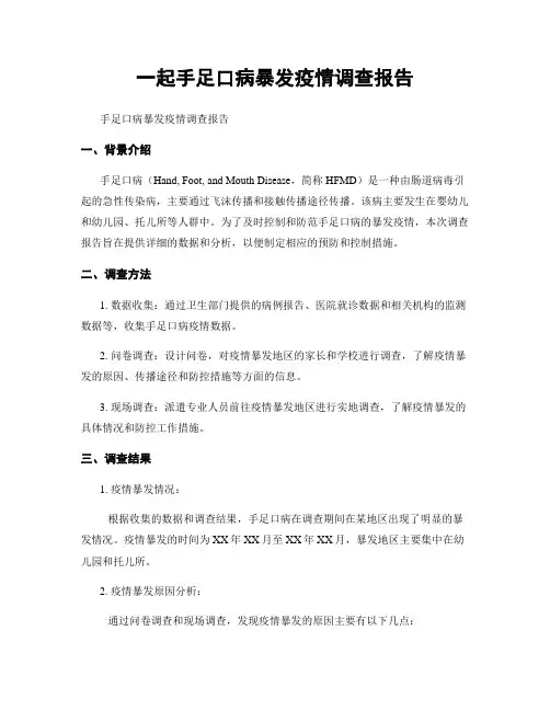一起手足口病暴发疫情调查报告