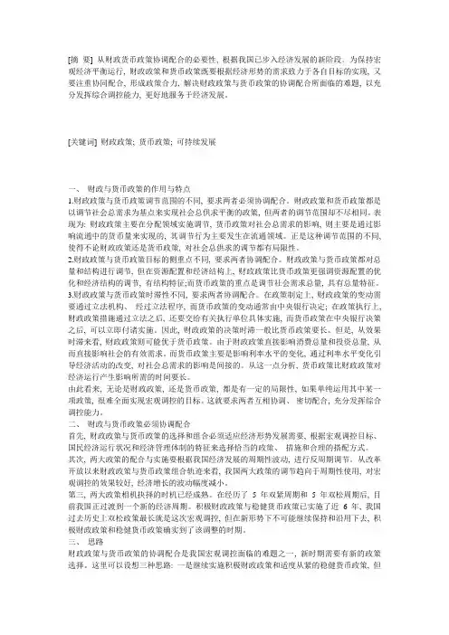 浅析货币政策与财政政策