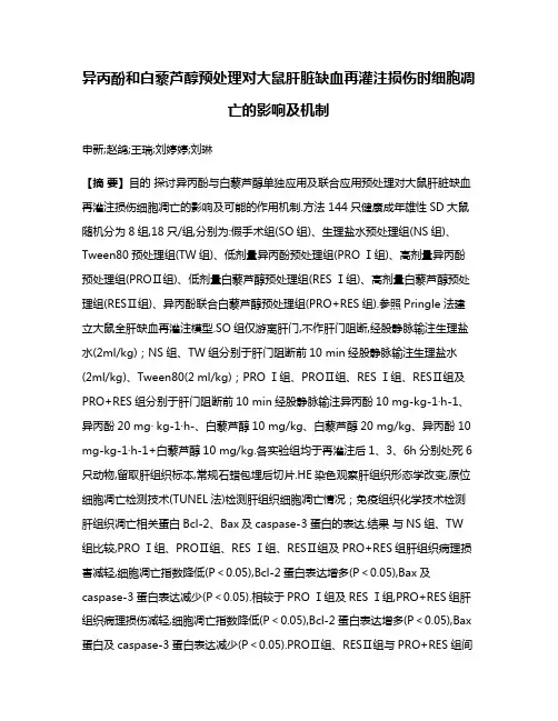 异丙酚和白藜芦醇预处理对大鼠肝脏缺血再灌注损伤时细胞凋亡的影响及机制