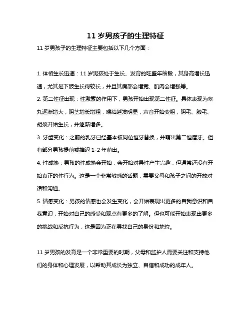 11岁男孩子的生理特征