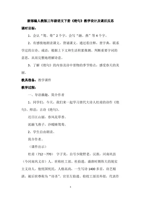 新部编人教版三年级语文下册《绝句》教学设计及课后反思