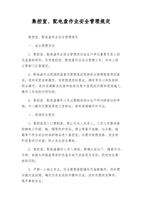 集控室、配电盘作业安全管理规定