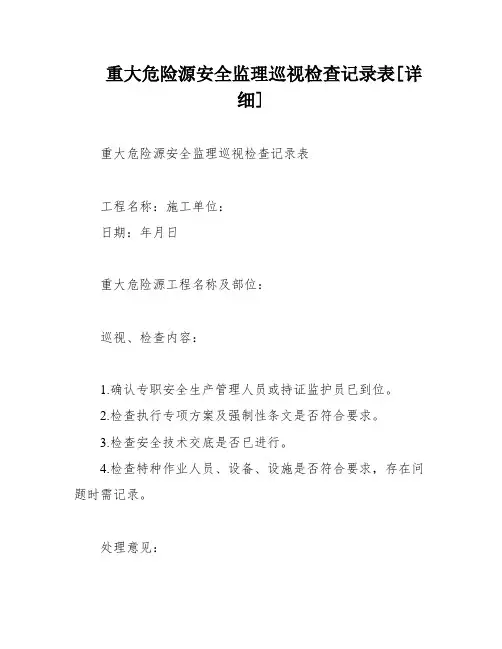 重大危险源安全监理巡视检查记录表[详细]
