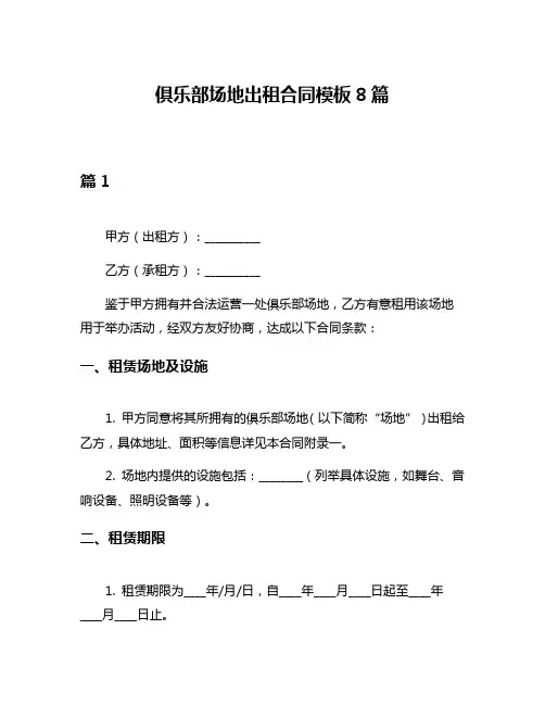 俱乐部场地出租合同模板8篇